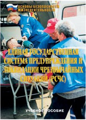 Брошюра "Единая государственная система предупреждения и ликвидации ЧС (РСЧС)" - fgospostavki.ru - Шуя