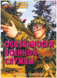 Брошюра "Особенности военной службы" - fgospostavki.ru - Шуя