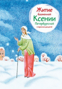 Житие блаженной Ксении Петербургской в пересказе для детей - fgospostavki.ru - Шуя