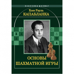 Капабланка Х. Р. "Основы шахматной игры"  - fgospostavki.ru - Шуя