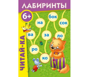 Лабиринты "Читай-ка" - fgospostavki.ru - Шуя
