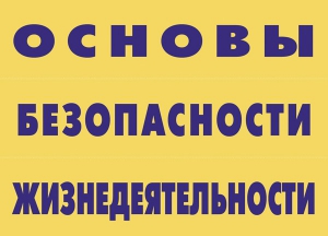 Комплект плакатов "Основы безопасности жизнедеятельности" - fgospostavki.ru - Шуя