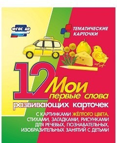Тематические карточки "Мои первые слова" (желтый цвет) - fgospostavki.ru - Шуя