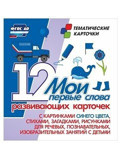 Тематические карточки "Мои первые слова" (синий цвет) - fgospostavki.ru - Шуя