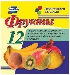 Тематические карточки "Фрукты" - fgospostavki.ru - Шуя