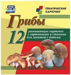 Тематические карточки "Грибы" - fgospostavki.ru - Шуя
