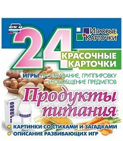 Игровые карточки "Продукты питания" - fgospostavki.ru - Шуя