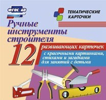 Тематические карточки "Ручные инструменты строителя" - fgospostavki.ru - Шуя
