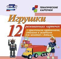Тематические карточки "Игрушки" - fgospostavki.ru - Шуя