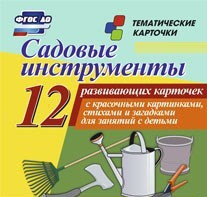 Тематические карточки "Садовые инструменты" - fgospostavki.ru - Шуя