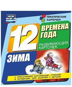 Тематические карточки "Времена года. Зима" - fgospostavki.ru - Шуя