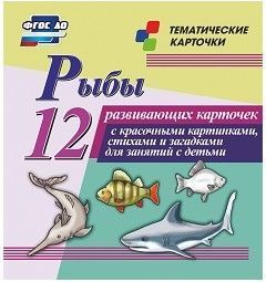 Тематические карточки "Рыбы" - fgospostavki.ru - Шуя
