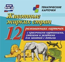 Тематические карточки "Животные жарких стран" - fgospostavki.ru - Шуя