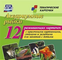 Тематические карточки "Аквариумные рыбки" - fgospostavki.ru - Шуя