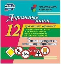Тематические карточки "Дорожные знаки" (вариант 1) - fgospostavki.ru - Шуя