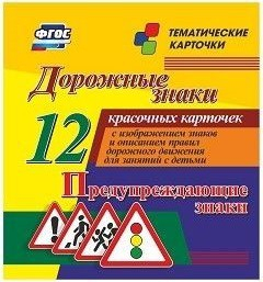 Тематические карточки "Дорожные знаки" (вариант 3) - fgospostavki.ru - Шуя