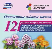 Тематические карточки "Однолетние садовые цветы" - fgospostavki.ru - Шуя