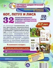 Сюжетно-игровые карты "Кот, Петух и Лиса" - fgospostavki.ru - Шуя