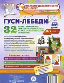 Сюжетно-игровые карты "Гуси-лебеди" - fgospostavki.ru - Шуя