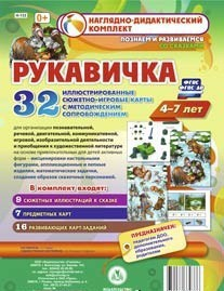 Сюжетно-игровые карты "Рукавичка" - fgospostavki.ru - Шуя