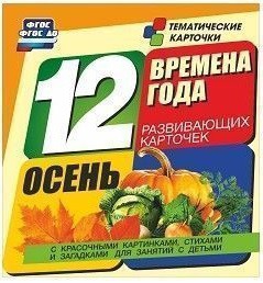 Тематические карточки "Времена года. Осень" - fgospostavki.ru - Шуя