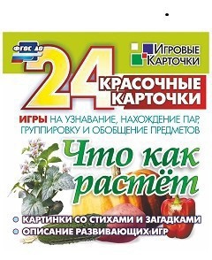 Игровые карточки "Что как растет" - fgospostavki.ru - Шуя