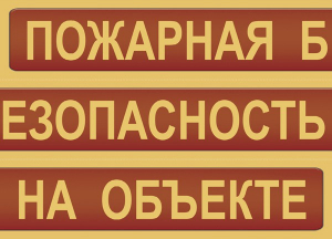 Комплект плакатов "Пожарная безопасность на объекте" - fgospostavki.ru - Шуя