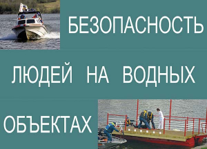 Комплект плакатов "Безопасность людей на водных объектах" - fgospostavki.ru - Шуя
