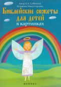 Библейские сюжеты для детей в картинках - fgospostavki.ru - Шуя