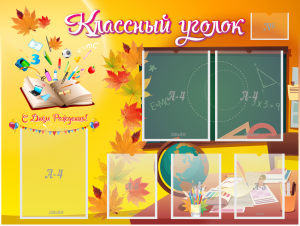 Стенд "Классный уголок" Вариант 41 - fgospostavki.ru - Шуя