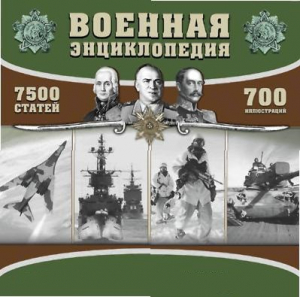 CD "Военная энциклопедия" - fgospostavki.ru - Шуя