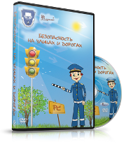 DVD "Безопасность на улицах и дорогах" - fgospostavki.ru - Шуя