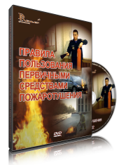 DVD «Правила пользования первичными средствами пожаротушения» - fgospostavki.ru - Шуя