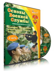 DVD "Информационно-методическое пособие "Основы Военной Службы" - fgospostavki.ru - Шуя
