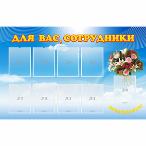 Стенд "Для вас сотрудники" - fgospostavki.ru - Шуя