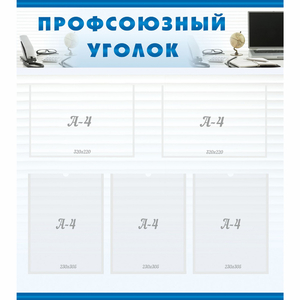 тенд "Профсоюзный уголок" 0.8x0.9 - fgospostavki.ru - Шуя