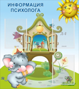 Стенд "Информация психолога" - fgospostavki.ru - Шуя