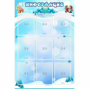 Стенд "Информация" 0.8x1.2 - fgospostavki.ru - Шуя
