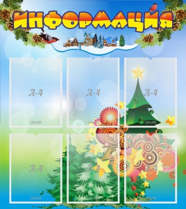 Стенд "Информация" Вариант 2 - fgospostavki.ru - Шуя
