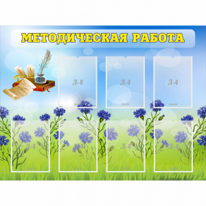 Стенд "Методическая работа" с 7 карманами - fgospostavki.ru - Шуя