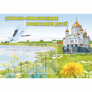 Стенд "Духовно-нравственное воспитание детей" - fgospostavki.ru - Шуя