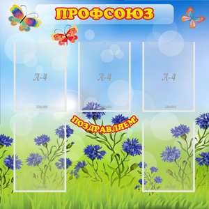 Стенд "Профсоюз" с 5 карманами - fgospostavki.ru - Шуя