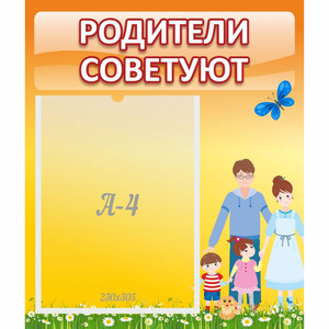 Стенд "Родители советуют" - fgospostavki.ru - Шуя