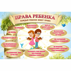Стенд "Права ребенка" 1,5х1,0 - fgospostavki.ru - Шуя