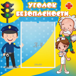 Стенд "Уголок безопасности" с 1 карманом - fgospostavki.ru - Шуя