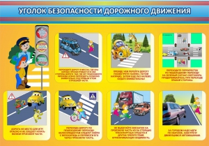 Стенд "Уголок безопасности дорожного движения" Вариант 3 - fgospostavki.ru - Шуя