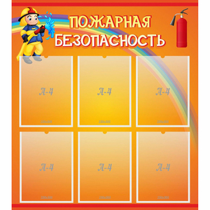 Стенд "Пожарная безопасность" с 6 карманами - fgospostavki.ru - Шуя