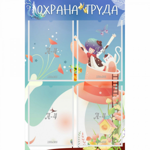 Стенд "Охрана труда" с 4 карманами - fgospostavki.ru - Шуя