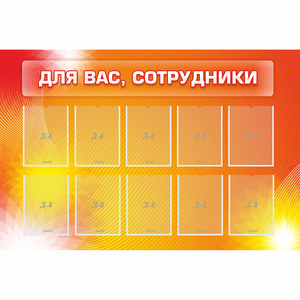 Стенд "Для вас сотрудники" с 10 карманами - fgospostavki.ru - Шуя
