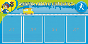 Стенд "Азбука юного пешехода" - fgospostavki.ru - Шуя